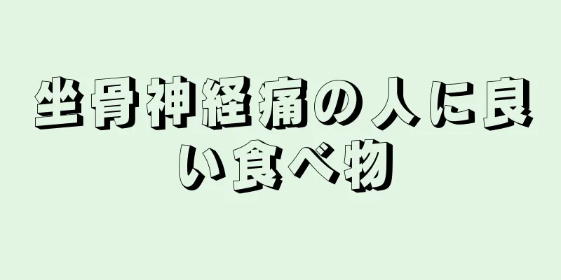 坐骨神経痛の人に良い食べ物