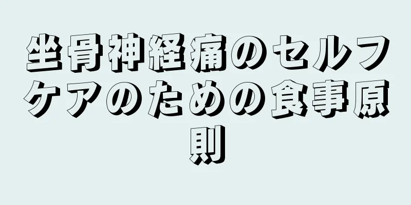 坐骨神経痛のセルフケアのための食事原則