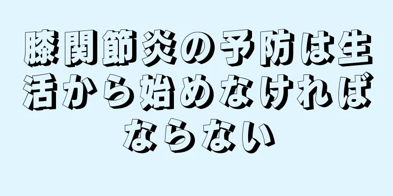 膝関節炎の予防は生活から始めなければならない