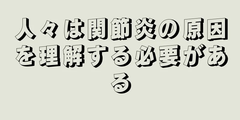 人々は関節炎の原因を理解する必要がある