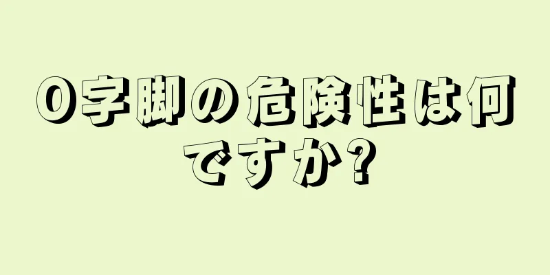 O字脚の危険性は何ですか?