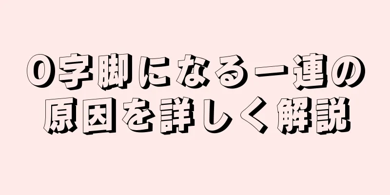 O字脚になる一連の原因を詳しく解説
