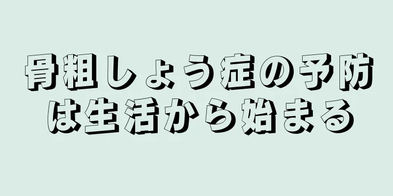 骨粗しょう症の予防は生活から始まる