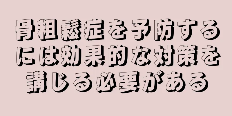 骨粗鬆症を予防するには効果的な対策を講じる必要がある