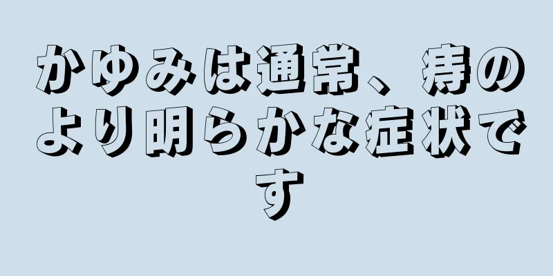かゆみは通常、痔のより明らかな症状です