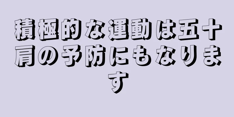 積極的な運動は五十肩の予防にもなります