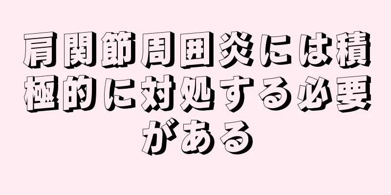 肩関節周囲炎には積極的に対処する必要がある