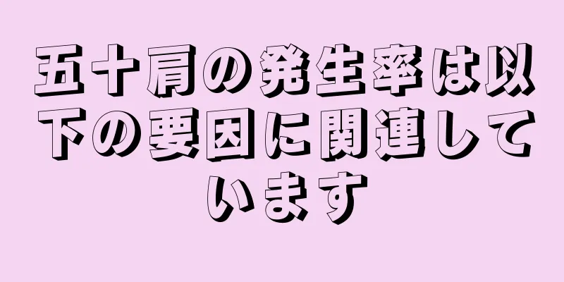 五十肩の発生率は以下の要因に関連しています