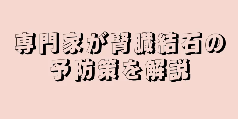 専門家が腎臓結石の予防策を解説