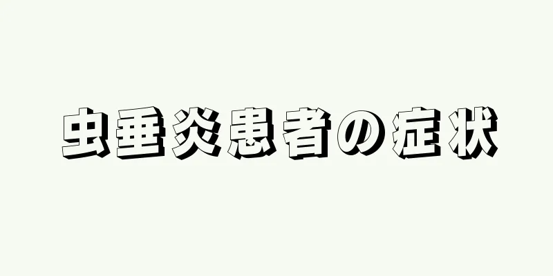 虫垂炎患者の症状