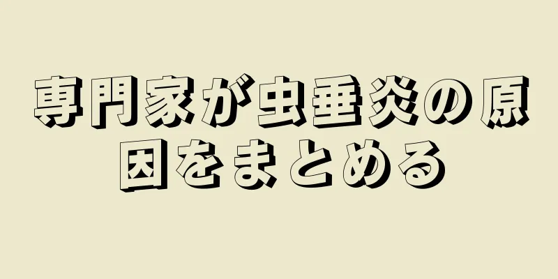 専門家が虫垂炎の原因をまとめる