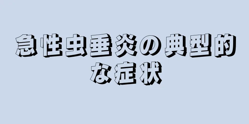 急性虫垂炎の典型的な症状
