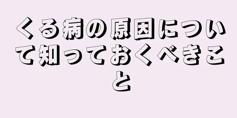 くる病の原因について知っておくべきこと