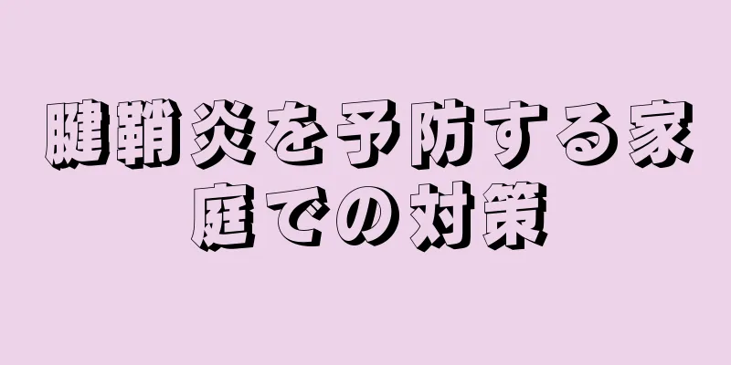 腱鞘炎を予防する家庭での対策