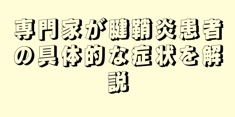 専門家が腱鞘炎患者の具体的な症状を解説
