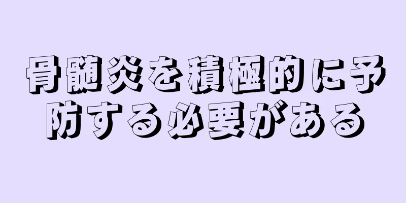 骨髄炎を積極的に予防する必要がある