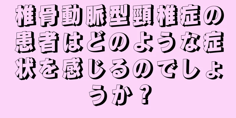 椎骨動脈型頸椎症の患者はどのような症状を感じるのでしょうか？