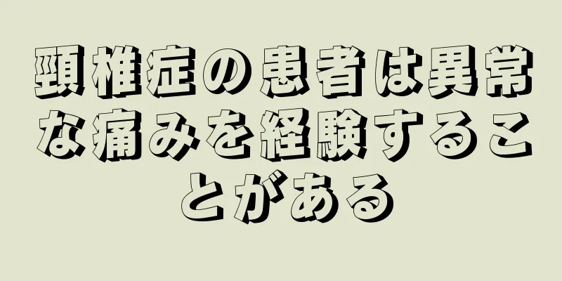 頸椎症の患者は異常な痛みを経験することがある