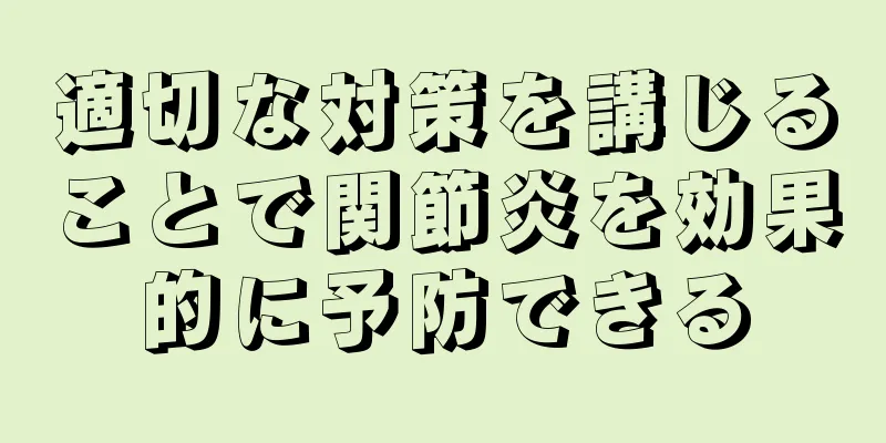 適切な対策を講じることで関節炎を効果的に予防できる