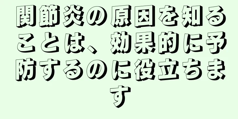 関節炎の原因を知ることは、効果的に予防するのに役立ちます