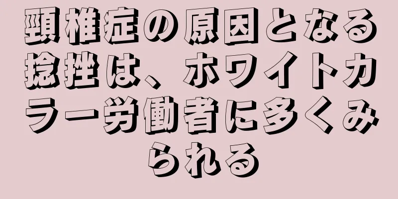 頸椎症の原因となる捻挫は、ホワイトカラー労働者に多くみられる
