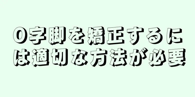 O字脚を矯正するには適切な方法が必要