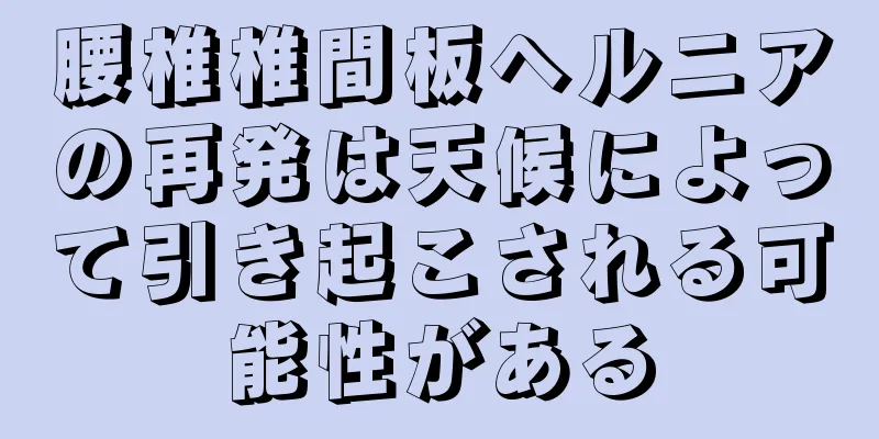 腰椎椎間板ヘルニアの再発は天候によって引き起こされる可能性がある
