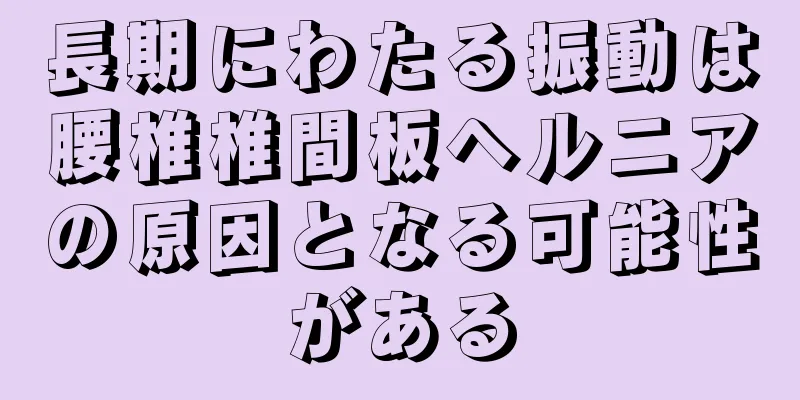 長期にわたる振動は腰椎椎間板ヘルニアの原因となる可能性がある