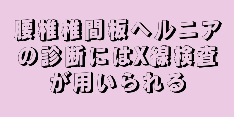 腰椎椎間板ヘルニアの診断にはX線検査が用いられる