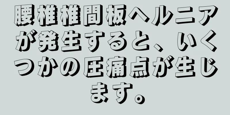 腰椎椎間板ヘルニアが発生すると、いくつかの圧痛点が生じます。