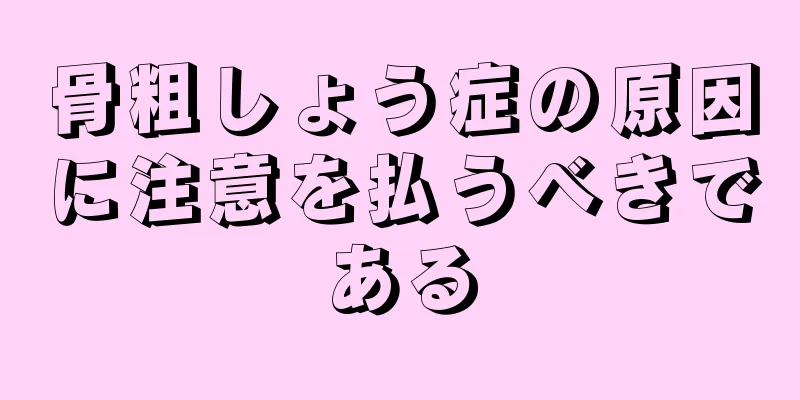 骨粗しょう症の原因に注意を払うべきである