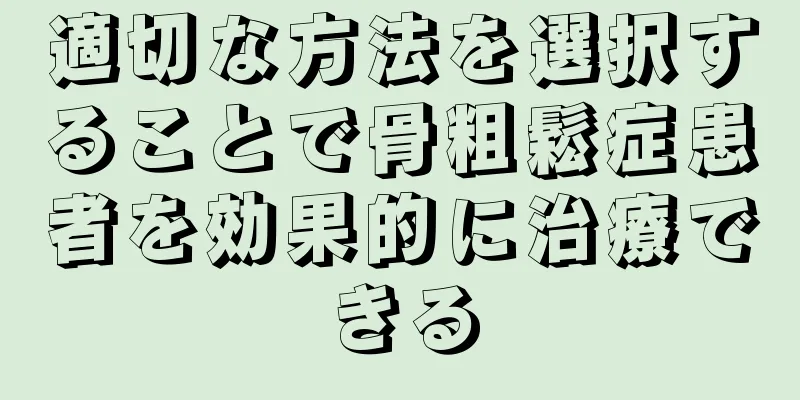 適切な方法を選択することで骨粗鬆症患者を効果的に治療できる