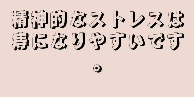 精神的なストレスは痔になりやすいです。