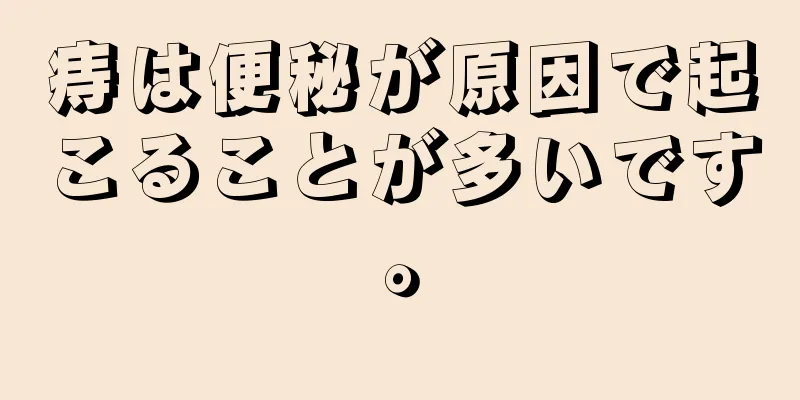 痔は便秘が原因で起こることが多いです。