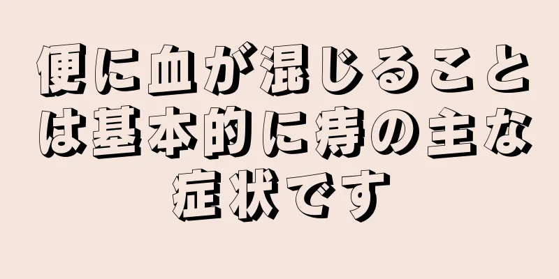 便に血が混じることは基本的に痔の主な症状です