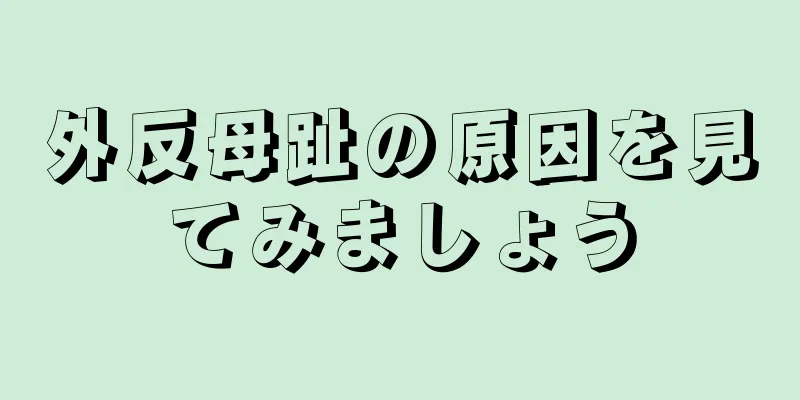 外反母趾の原因を見てみましょう
