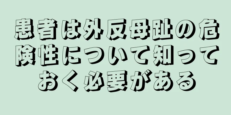 患者は外反母趾の危険性について知っておく必要がある