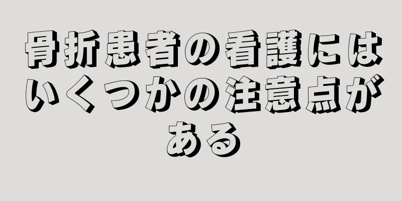 骨折患者の看護にはいくつかの注意点がある