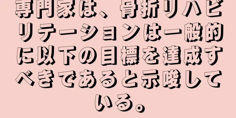 専門家は、骨折リハビリテーションは一般的に以下の目標を達成すべきであると示唆している。