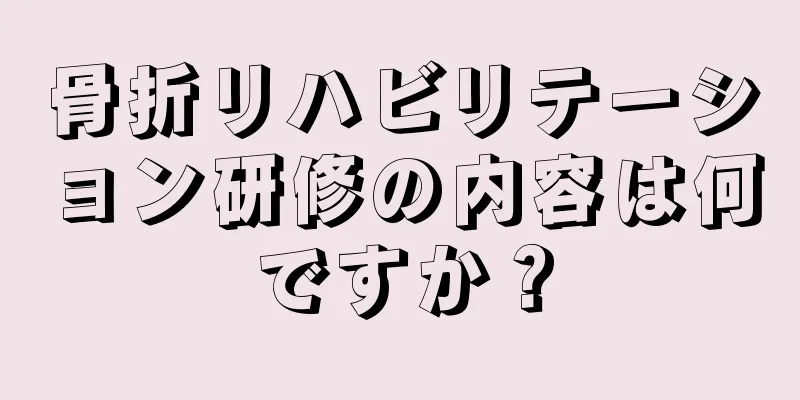 骨折リハビリテーション研修の内容は何ですか？