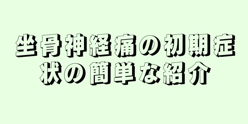 坐骨神経痛の初期症状の簡単な紹介