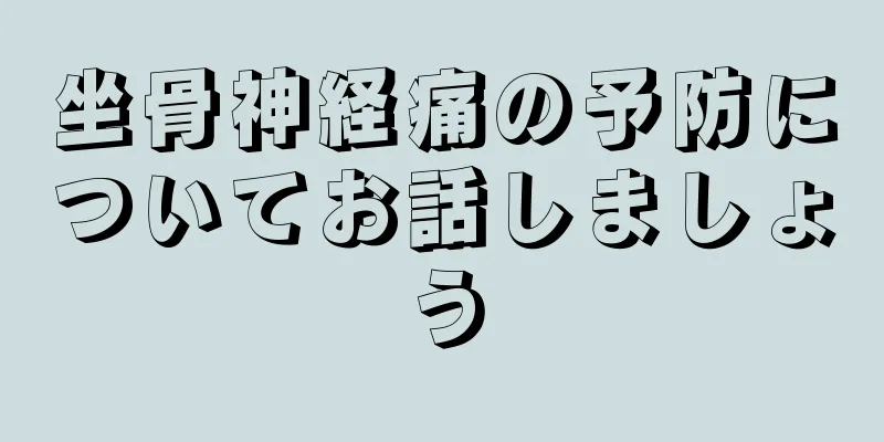 坐骨神経痛の予防についてお話しましょう