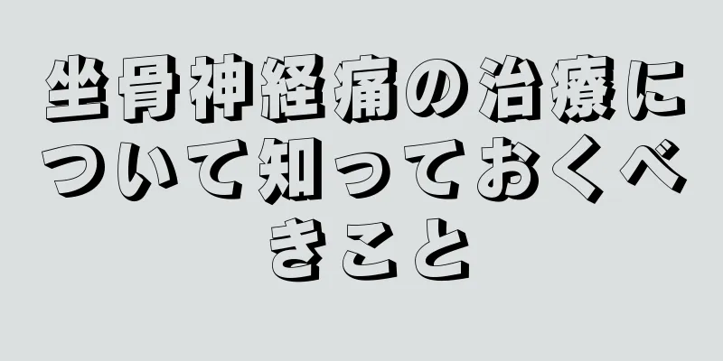 坐骨神経痛の治療について知っておくべきこと