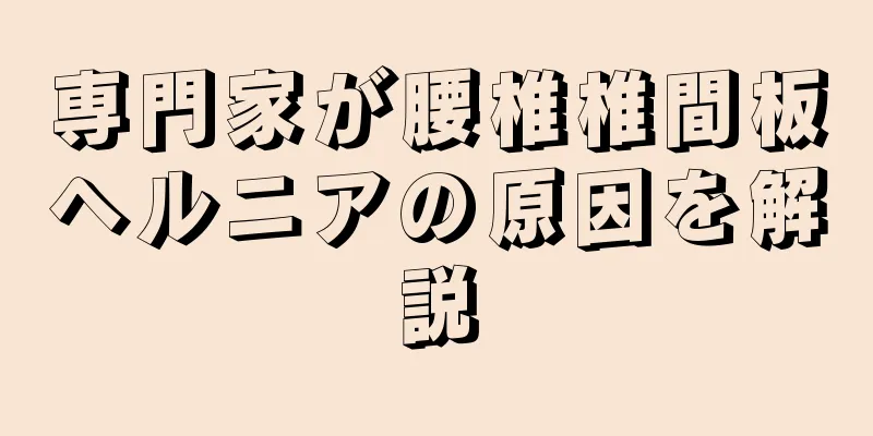 専門家が腰椎椎間板ヘルニアの原因を解説