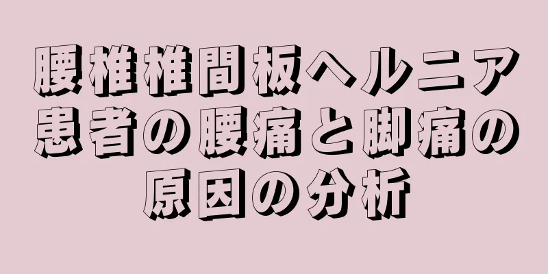 腰椎椎間板ヘルニア患者の腰痛と脚痛の原因の分析