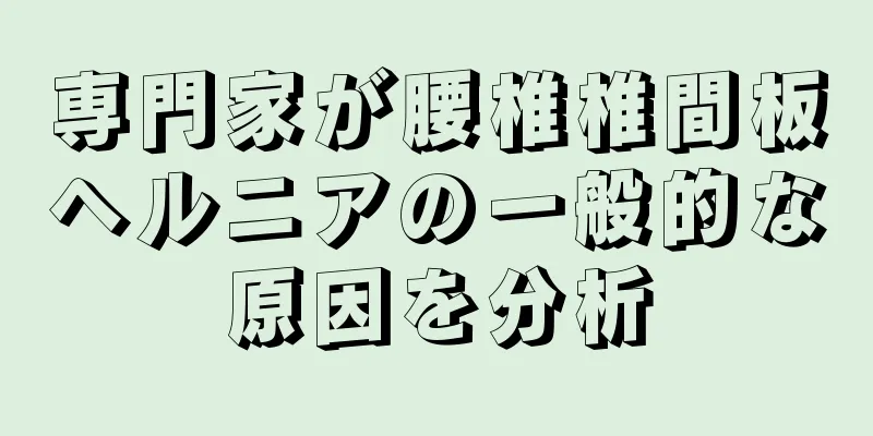 専門家が腰椎椎間板ヘルニアの一般的な原因を分析