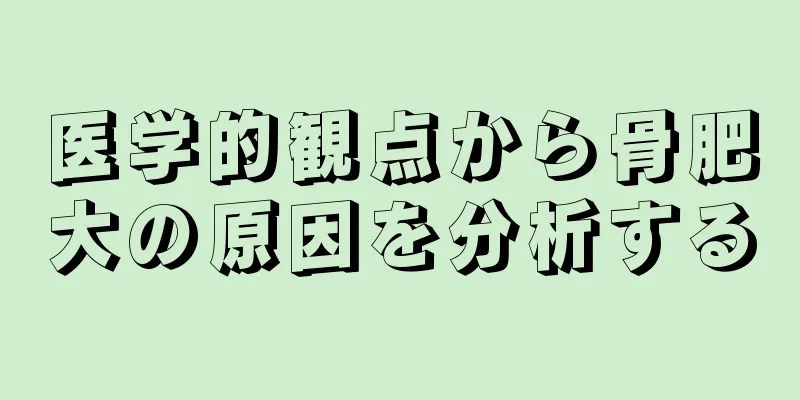 医学的観点から骨肥大の原因を分析する