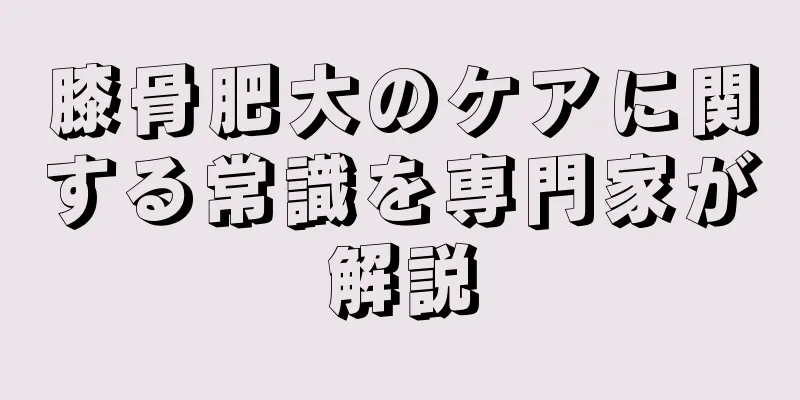 膝骨肥大のケアに関する常識を専門家が解説