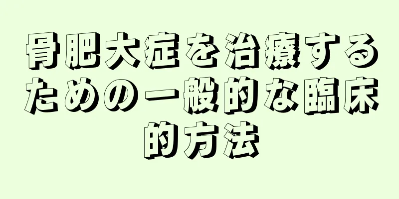 骨肥大症を治療するための一般的な臨床的方法