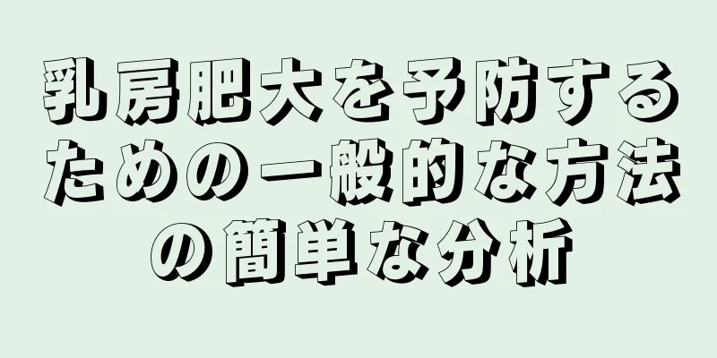 乳房肥大を予防するための一般的な方法の簡単な分析